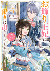 お飾り王妃になったので、こっそり働きに出ることにしました ～うさぎがいるので独り寝も寂しくありません!～7
