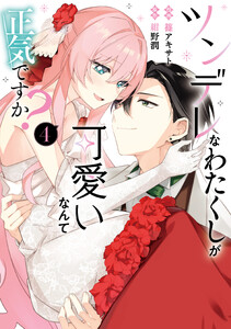 ツンデレなわたくしが可愛いなんて正気ですか? 4