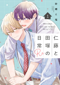 仁藤と田塚の日常 Re 1【電子特典付き】