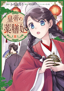 皇帝の薬膳妃8