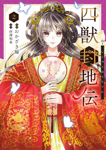 四獣封地伝 2