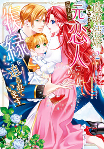 政略結婚したはずの元恋人(現上司)に復縁を迫られています2【電子限定特典付き】