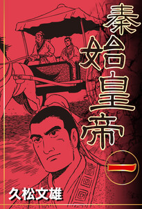 秦始皇帝 (1)