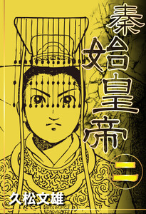 秦始皇帝 (2) 電子書籍版