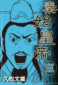 秦始皇帝 (3) 電子書籍版