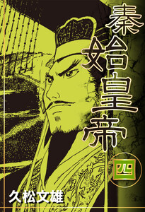 秦始皇帝 (4) 電子書籍版