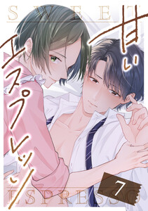 甘いエスプレッソ 第7話 電子書籍版