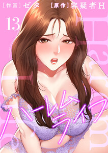ハーレムライフ【電子単行本版】 (13) 電子書籍版