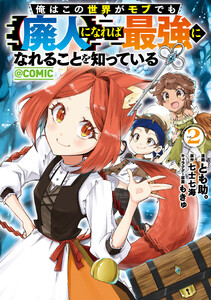 俺はこの世界がモブでも【廃人】になれば最強になれることを知っている@COMIC 第2巻