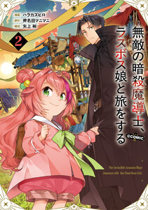 無敵の暗殺魔導士、ラスボス娘と旅をする@COMIC 第2巻 電子書籍版