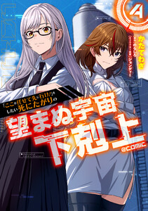 「ここは任せて先に行け!」をしたい死にたがりの望まぬ宇宙下剋上@COMIC 第4巻