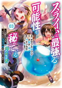スライムは最強たる可能性を秘めている～2回目の人生、ちゃんとスライムと向き合います～@COMIC 第3巻