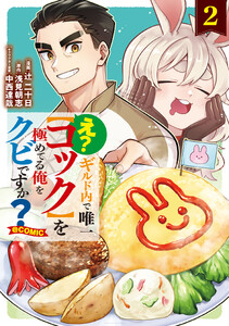 え? ギルド内で唯一【コック】を極めてる俺をクビですか?@COMIC 第2巻