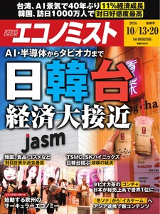 週刊エコノミスト 2026年10月13・20日合併号 電子書籍版