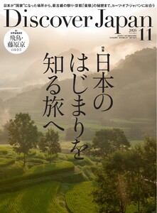 Discover Japan 2026年11月号