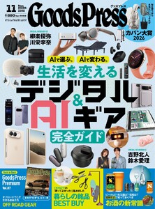 GoodsPress 2026年11月号 電子書籍版
