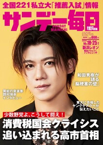 サンデー毎日 2026年10月18・25日合併号 ライト版 電子書籍版