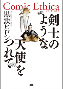 剣士のような天使をつれて 電子書籍版
