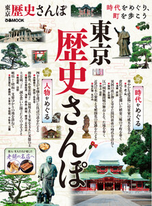東京歴史さんぽ