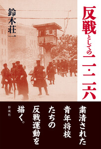 反戦としての二・二六 電子書籍版
