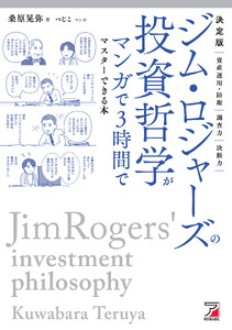 決定版 ジム・ロジャーズの投資哲学がマンガで3時間でマスターできる本