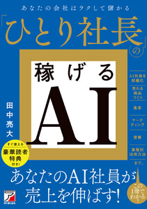 ひとり社長の稼げるAI