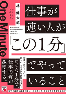 仕事が速い人が「この1分」でやっていること