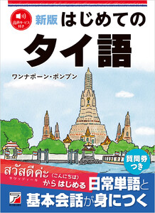 新版 はじめてのタイ語