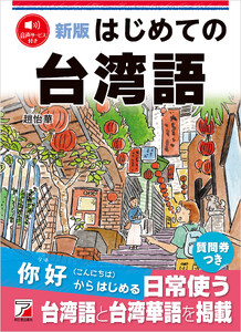 新版 はじめての台湾語