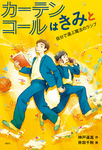 カーテンコールはきみと 自分で選ぶ魔法のランプ 電子書籍版
