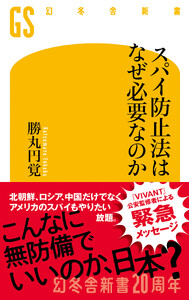 スパイ防止法はなぜ必要なのか