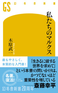 私たちのマルクス