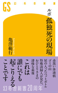 ルポ 孤独死の現場