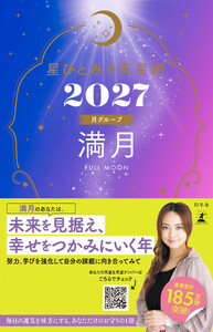 星ひとみの天星術2027 満月〈月グループ〉 電子書籍版