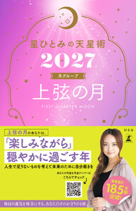 星ひとみの天星術2027 上弦の月〈月グループ〉 電子書籍版