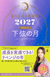 星ひとみの天星術2027 下弦の月〈月グループ〉 電子書籍版