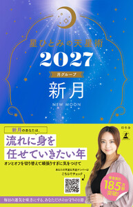 星ひとみの天星術2027 新月〈月グループ〉 電子書籍版