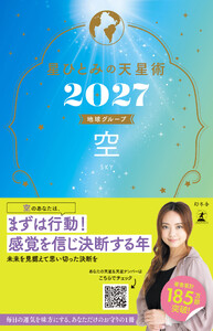 星ひとみの天星術2027 空〈地球グループ〉 電子書籍版