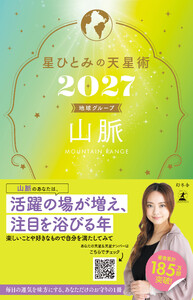 星ひとみの天星術2027 山脈〈地球グループ〉 電子書籍版