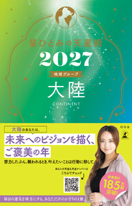 星ひとみの天星術2027 大陸〈地球グループ〉 電子書籍版
