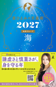 星ひとみの天星術2027 海〈地球グループ〉 電子書籍版