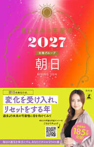 星ひとみの天星術2027 朝日〈太陽グループ〉 電子書籍版