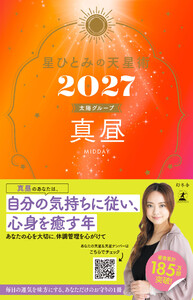 星ひとみの天星術2027 真昼〈太陽グループ〉 電子書籍版