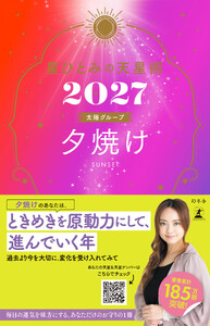 星ひとみの天星術2027 夕焼け〈太陽グループ〉 電子書籍版