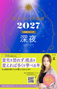 星ひとみの天星術2027 深夜〈太陽グループ〉 電子書籍版