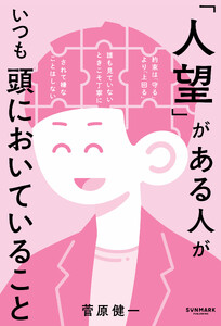 「人望」がある人がいつも頭においていること