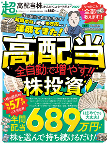 100%ムックシリーズ 超高配当株かんたんスタートガイド2027 電子書籍版