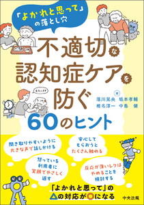 不適切な認知症ケアを防ぐ60のヒント ―「よかれと思って」の落とし穴