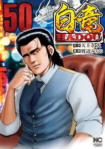 白竜HADOU (50)
