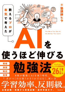 AIを使うほど伸びる勉強法